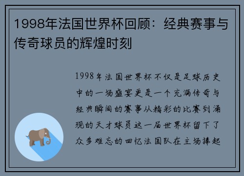 1998年法国世界杯回顾：经典赛事与传奇球员的辉煌时刻