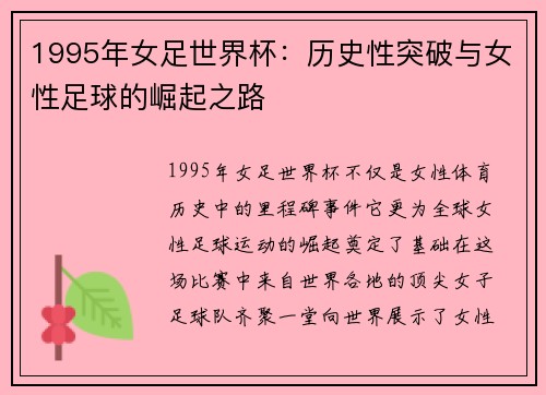 1995年女足世界杯：历史性突破与女性足球的崛起之路
